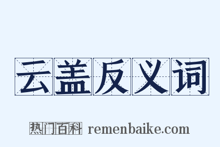 云盖反义词是什么意思的图片